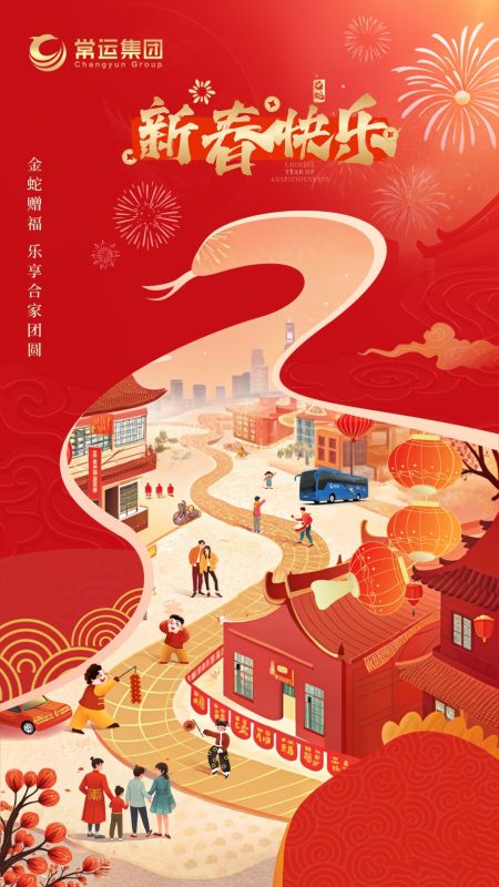 常運(yùn)集團(tuán)祝大家新年快樂！